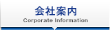 会社案内