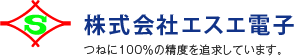 株式会社エスエ電子　つねに100％の精度を追求しています。